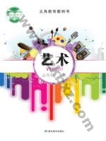 鄂教版二年级艺术下册 鄂教版电子课本封面