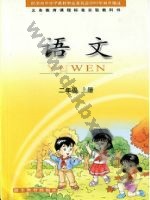 鄂教版二年级语文上册