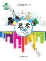 鄂教版五年级艺术上册 鄂教版电子课本封面