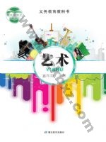 鄂教版五年级艺术下册 鄂教版电子课本封面