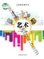 鄂教版六年级艺术下册 鄂教版电子课本封面