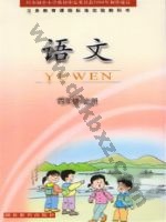 鄂教版四年级语文上册