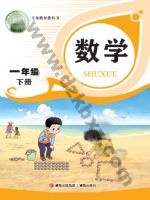 青岛版一年级数学下册