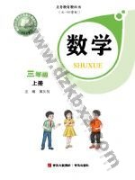 青岛版三年级数学上册 青岛版电子课本封面
