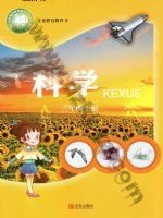 青岛版三年级科学上册 青岛版电子课本封面