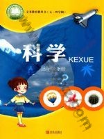 青岛版三年级科学下册 青岛版电子课本封面