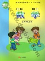 青岛版五年级数学上册 青岛版电子课本封面