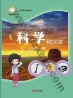 青岛版五年级科学上册 青岛版电子课本封面