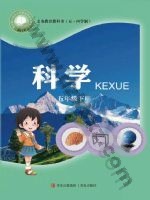 青岛版五年级科学下册 青岛版电子课本封面