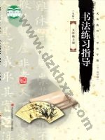 青岛版五年级书法练习指导上册 青岛版电子课本封面
