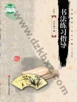 青岛版五年级书法练习指导下册 青岛版电子课本封面