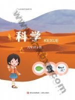 青岛版六年级科学下册 青岛版电子课本封面
