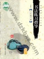 青岛版六年级书法练习指导上册 青岛版电子课本封面