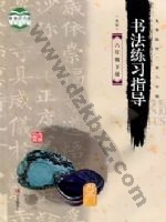 青岛版六年级书法练习指导下册 青岛版电子课本封面