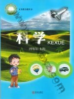 青岛版四年级科学上册 青岛版电子课本封面