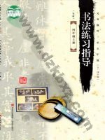 青岛版四年级书法练习指导上册 青岛版电子课本封面