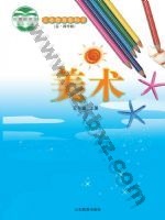 鲁教版三年级美术上册 鲁教版电子课本封面