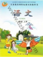 鲁教版三年级语文上册 鲁教版电子课本封面