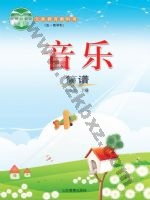 鲁教版三年级音乐上册 鲁教版电子课本封面