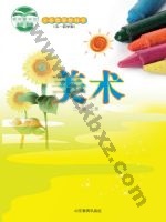鲁教版二年级美术上册 鲁教版电子课本封面