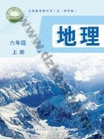 鲁教版六年级地理上册 鲁教版电子课本封面
