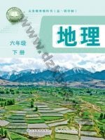 鲁教版六年级地理下册 鲁教版电子课本封面