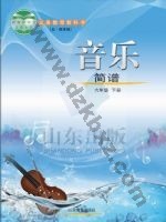 鲁教版六年级音乐下册 鲁教版电子课本封面