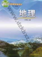 鲁教版七年级地理上册 鲁教版电子课本封面
