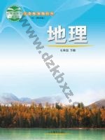 鲁教版七年级地理下册 鲁教版电子课本封面