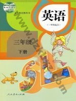 人教版新起点三年级英语下册