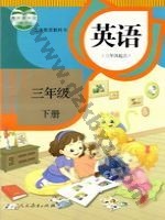 人教版精通三年级英语下册
