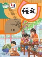人教版部编版三年级语文上册