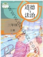 人教版部编版三年级道德与法治上册
