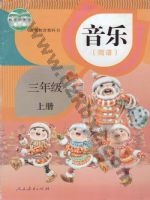 人教版简谱三年级音乐上册