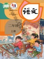 人教版部编版二年级语文上册