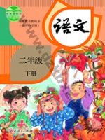 人教版部编版二年级语文下册