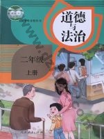 人教版部编版二年级道德与法治上册
