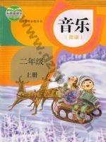 人教版简谱二年级音乐上册