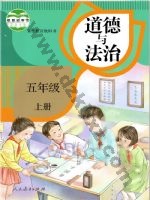 人教版部编版五年级道德与法治上册