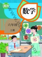 人教版六年级数学上册