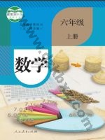 人教版六年级数学上册