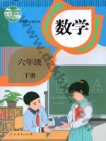 人教版六年级数学下册