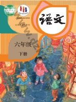 人教版部编版六年级语文下册