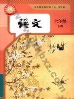 人教版部编版六年级语文下册