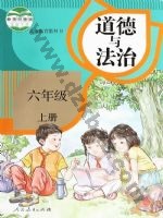 人教版部编版六年级道德与法治上册
