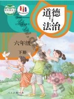 人教版部编版六年级道德与法治下册