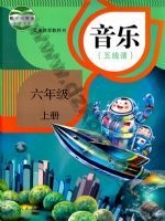 人教版五线谱六年级音乐上册