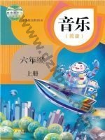 人教版简谱六年级音乐上册