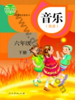 人教版简谱六年级音乐下册