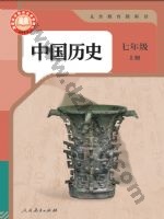 人教版部编版七年级历史上册